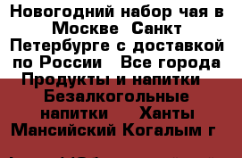 Новогодний набор чая в Москве, Санкт-Петербурге с доставкой по России - Все города Продукты и напитки » Безалкогольные напитки   . Ханты-Мансийский,Когалым г.